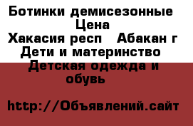 Ботинки демисезонные Kapika › Цена ­ 500 - Хакасия респ., Абакан г. Дети и материнство » Детская одежда и обувь   
